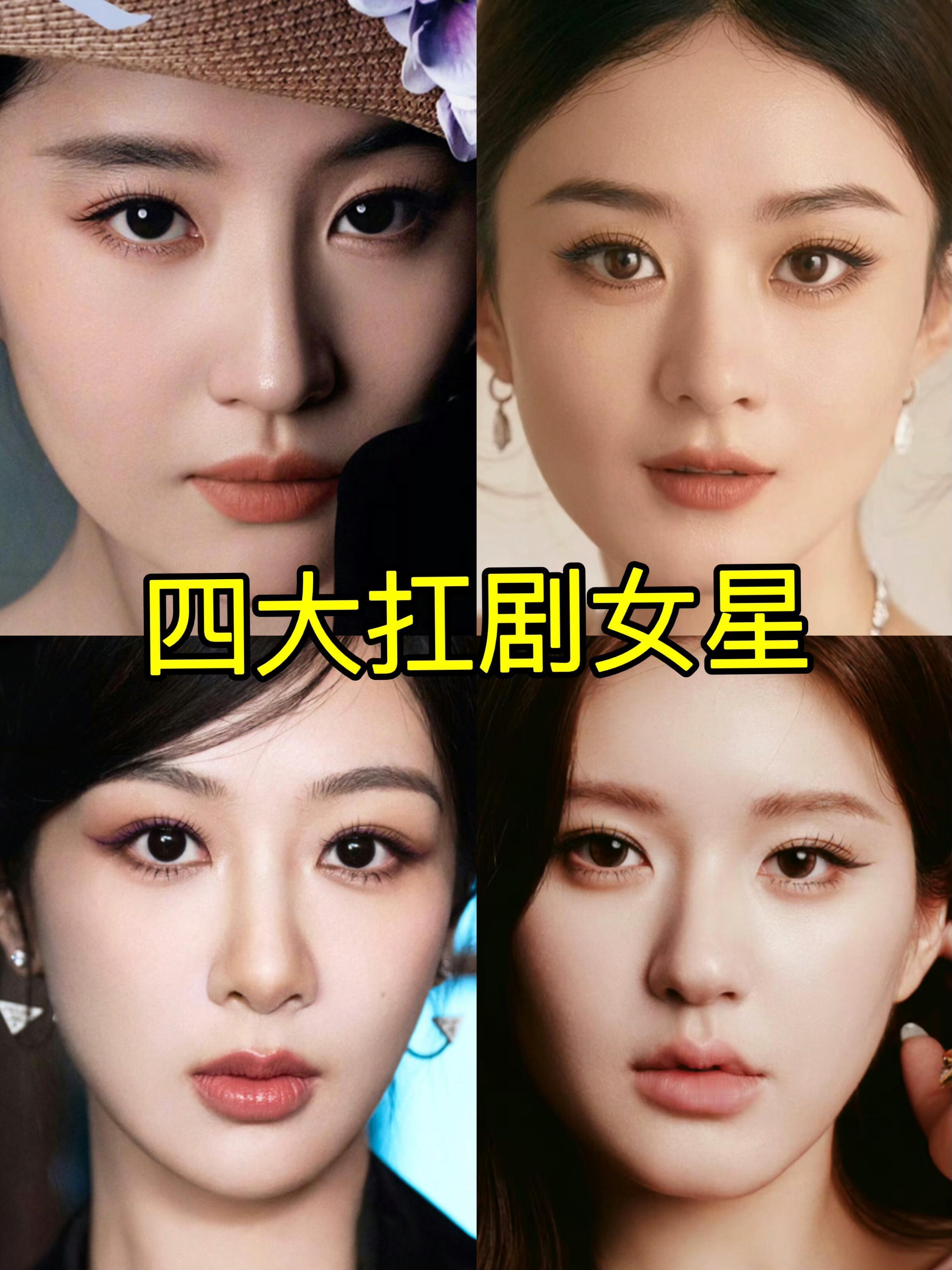 内娱四大扛剧女星，你最喜欢谁？刘亦菲 /赵丽颖 /杨紫 /赵露思 ​​​