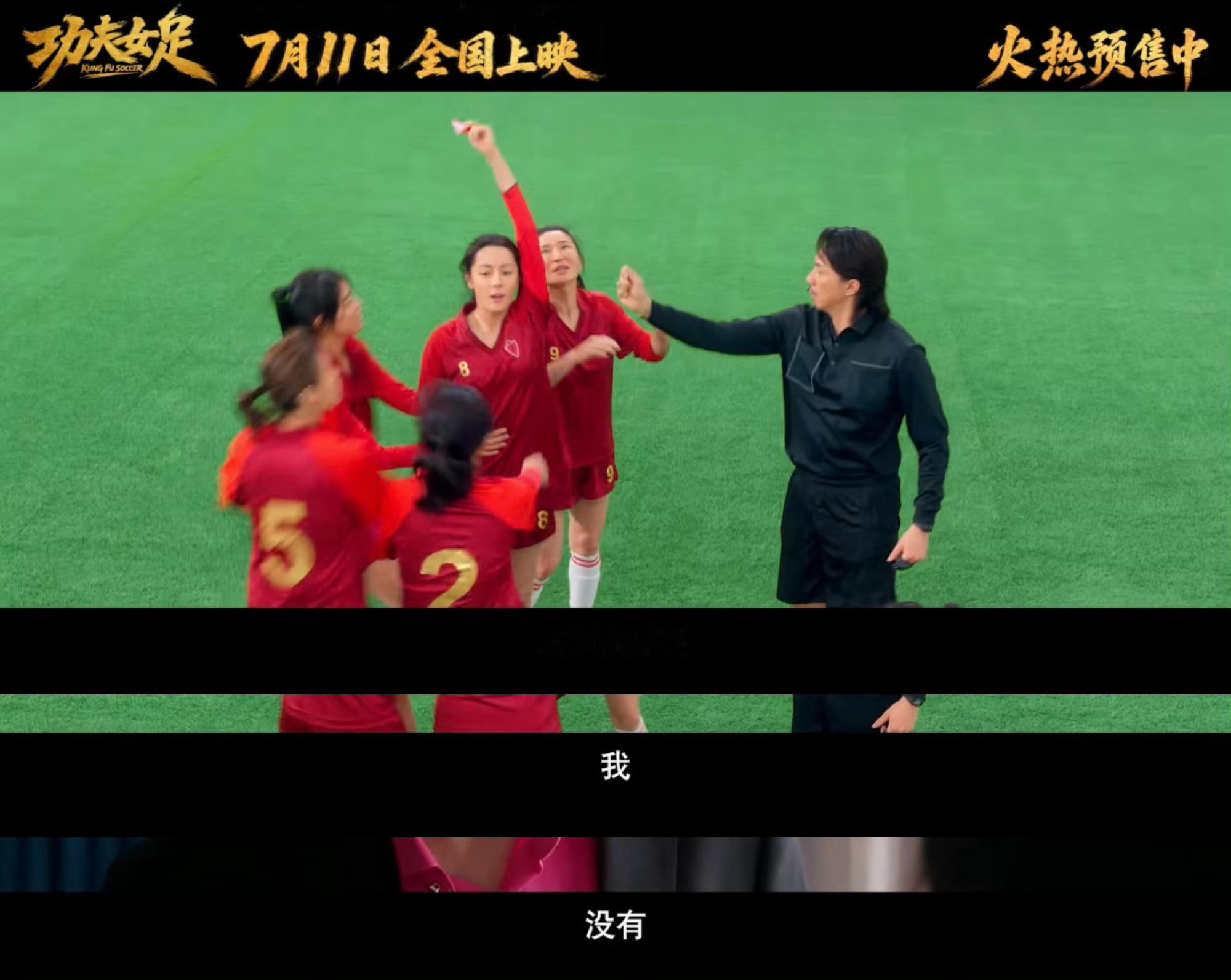 电影功夫女足首支长预告看看海报上8号球员钰珑这桀骜不驯的样子，一看就不好惹图二是