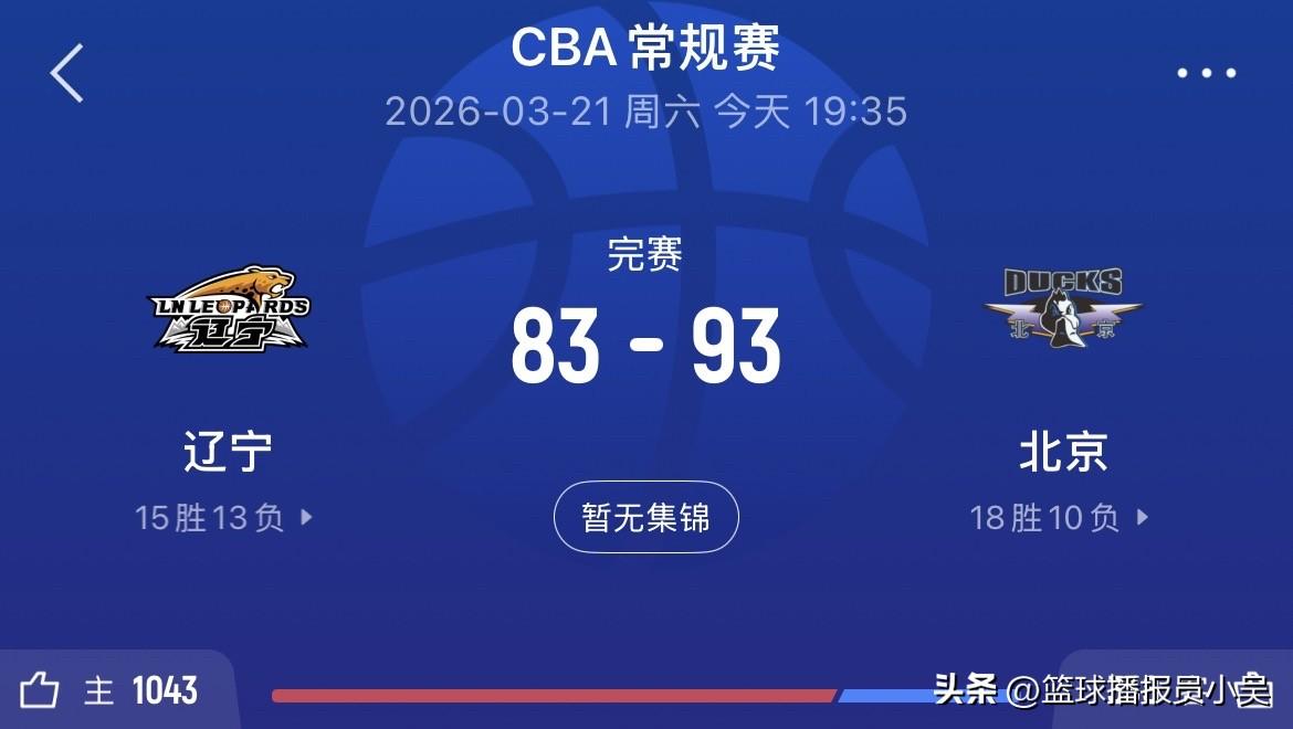 北京终结辽宁6连胜！赛后球迷说出三个观点：

1.赵睿不愧是中国男篮队长！全场打