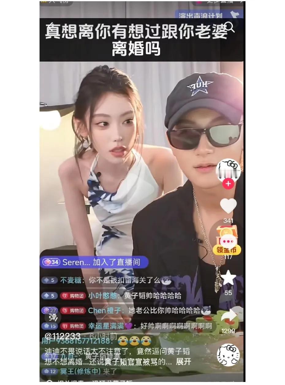 为了你离开她？网红迪迪不畏在直播中直接问黄子韬“有没有想过离婚？”这是光明正大的