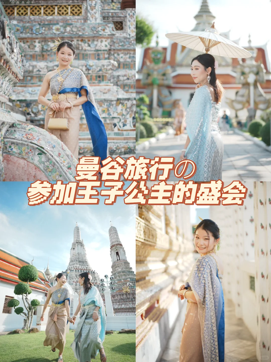 🇹🇭来都来了之曼谷郑王庙泰服体验