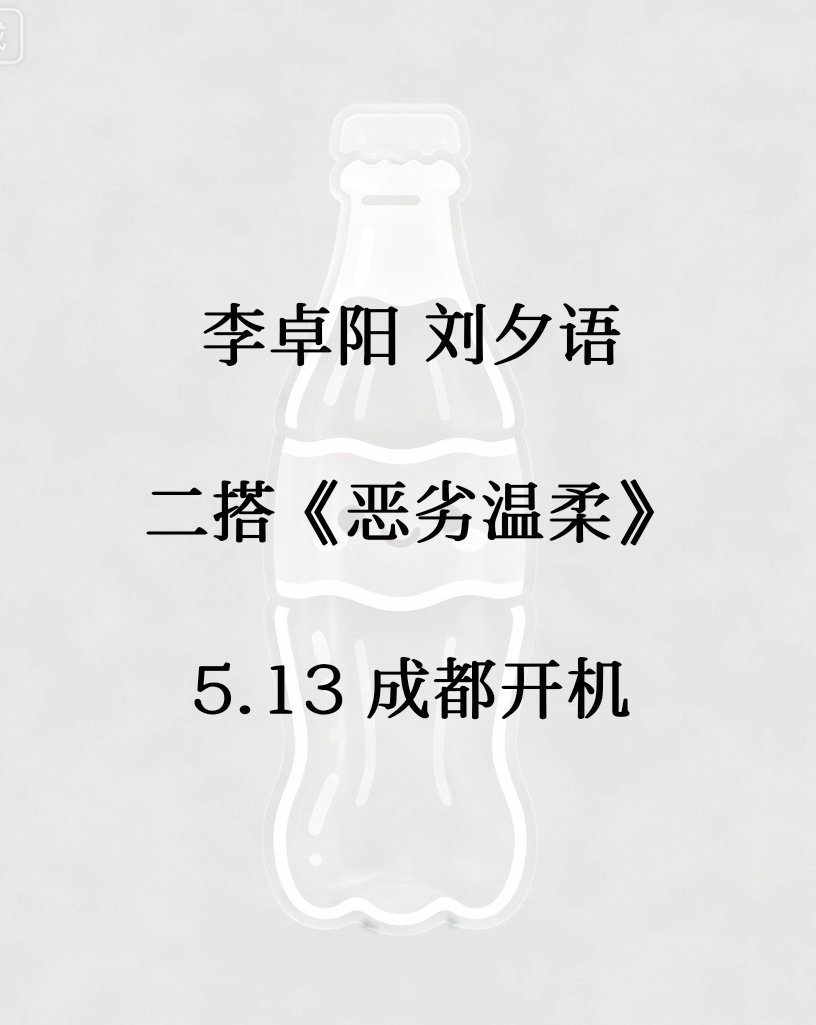 李卓阳 刘夕语 二搭《恶劣温柔》5.13 成都开机 