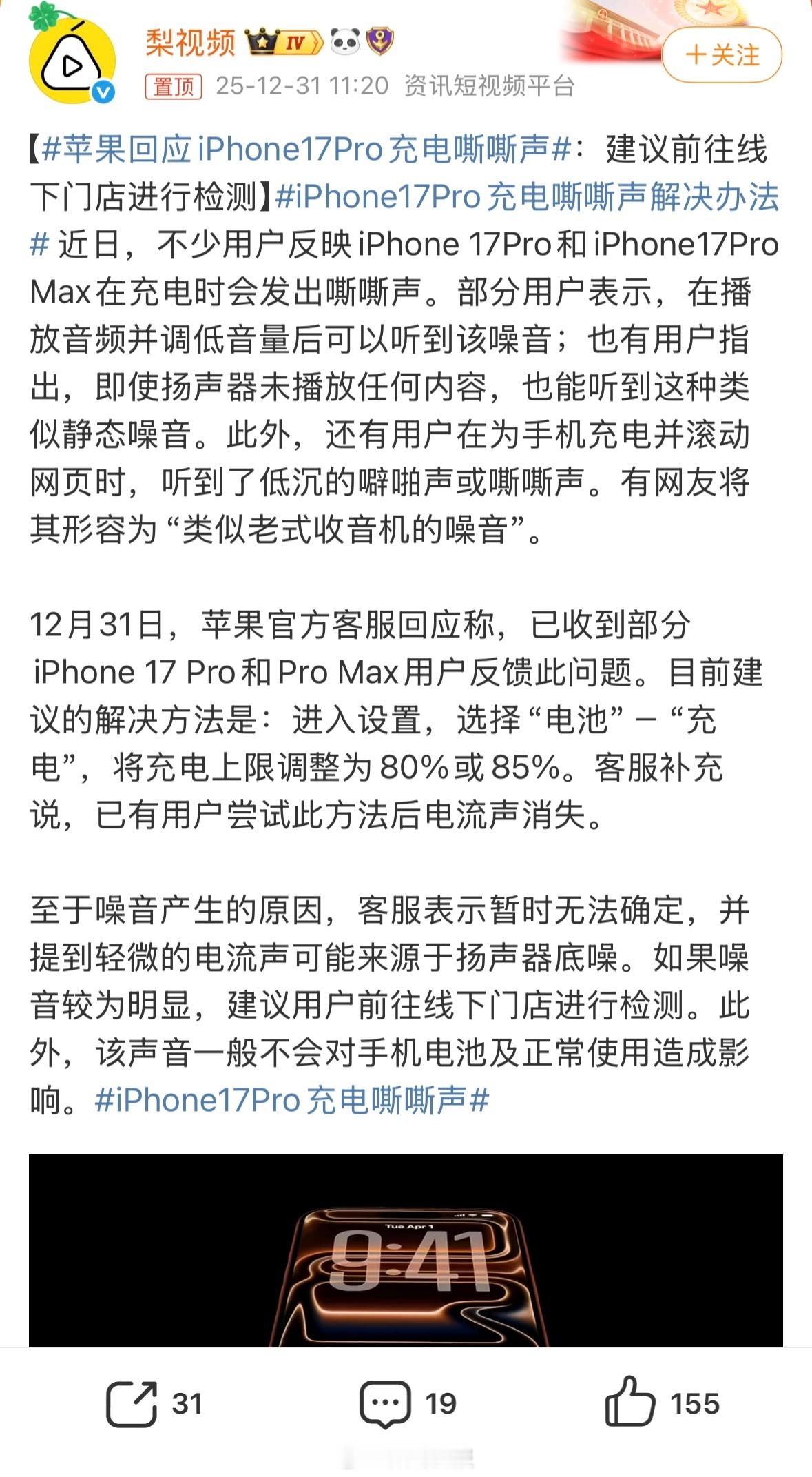 苹果回应iPhone17Pro充电嘶嘶声建议进入设置，选择“电池”—“充电”，将