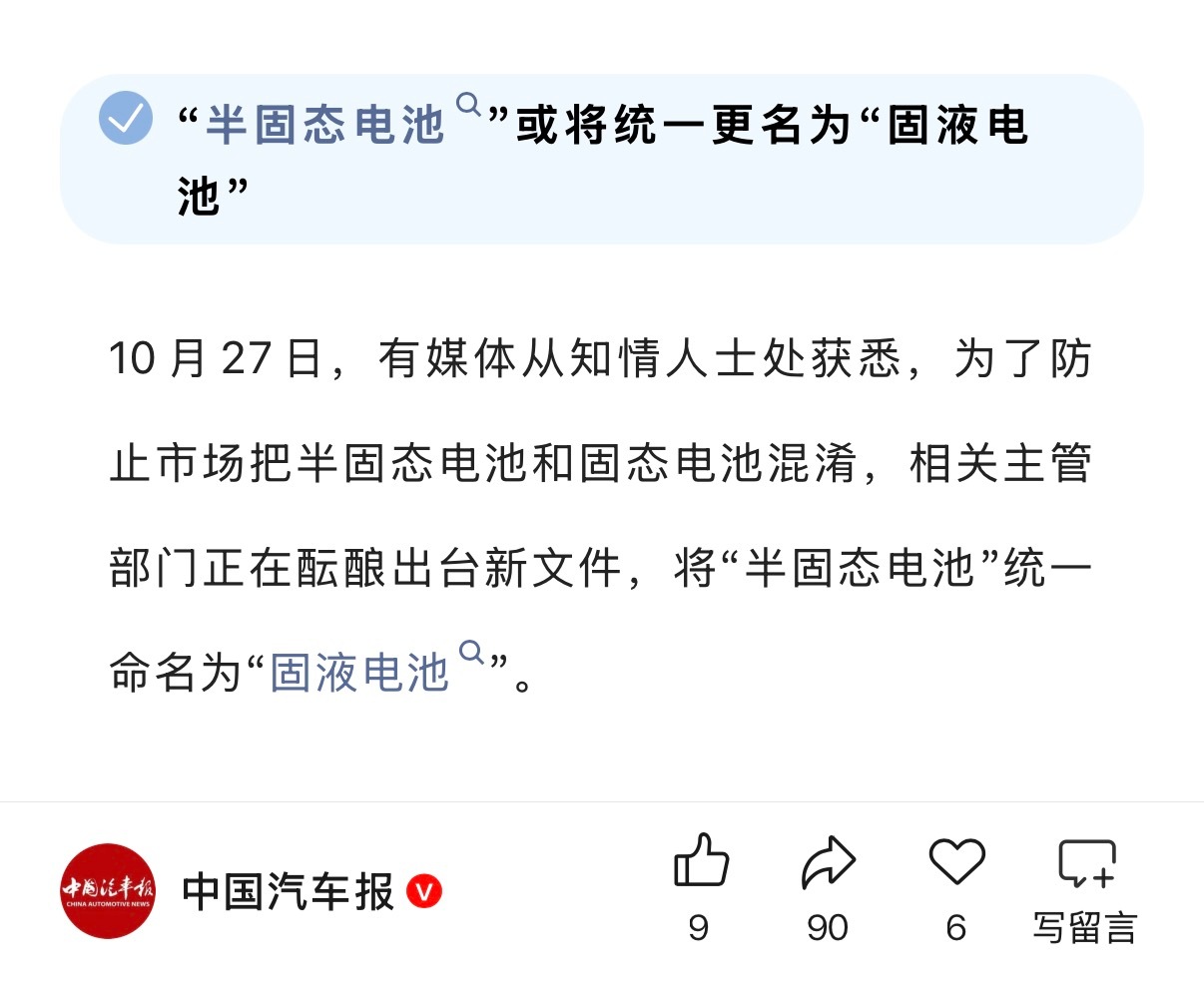 据中国汽车报消息，为了防止市场把半固态电池和固态电池混淆，相关主管部门正在酝酿出
