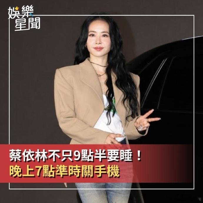 蔡依林7点关手机9点半睡觉蔡依林极度自律的作息天后的保养秘诀藏在日常，蔡依林 7