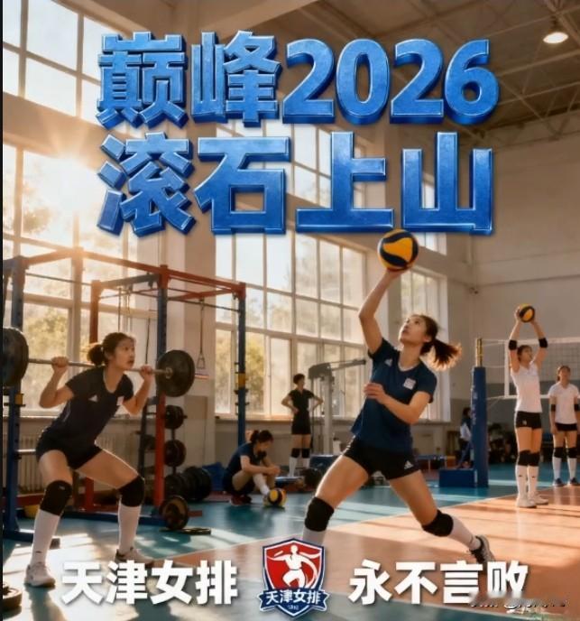 2026，天津女排——重返巅峰
2026崭新的一年，天津女排的众将士们不忘初心，