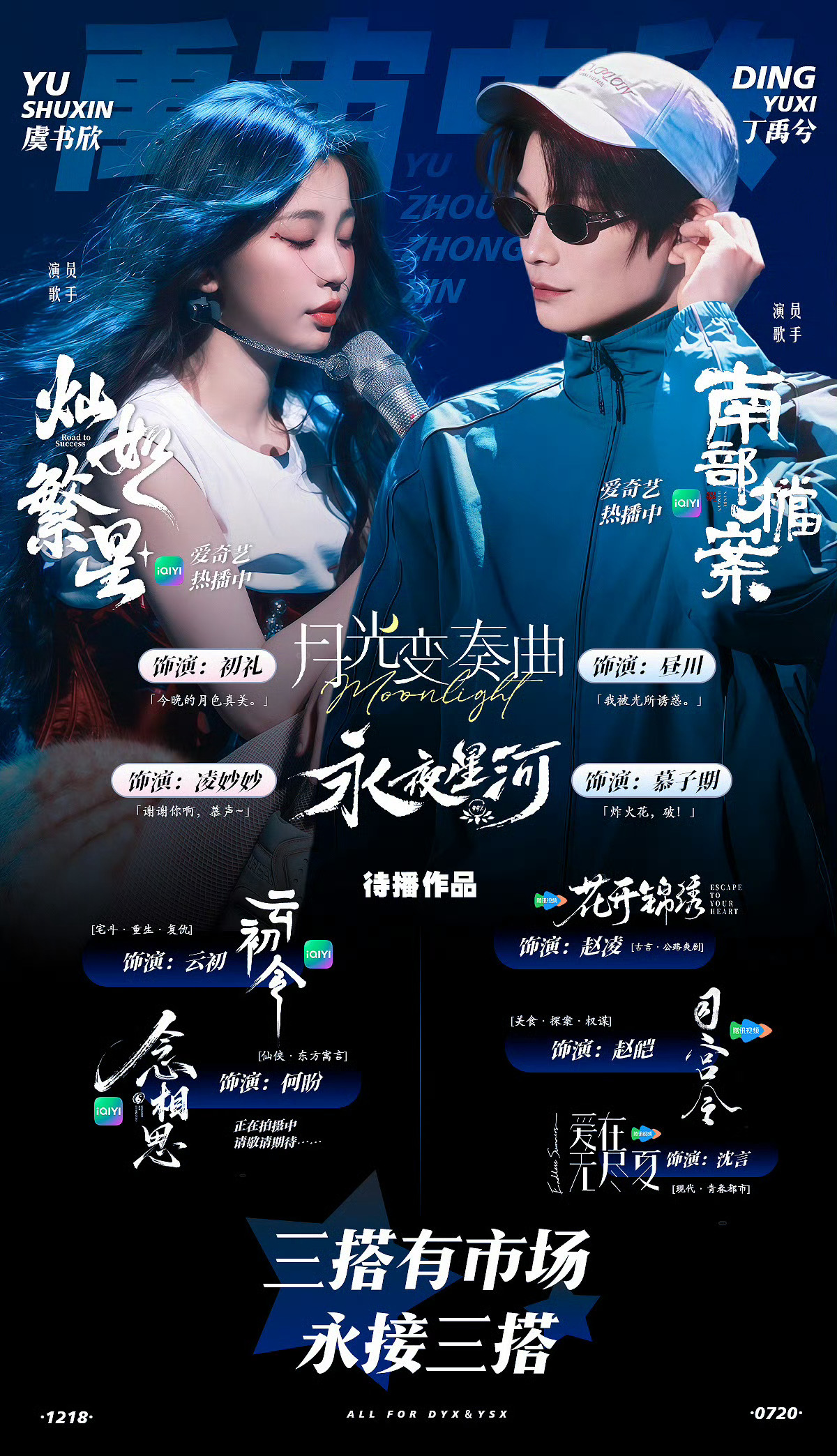曝虞书欣丁禹兮三搭我欲乘风禹宙中欣三搭有市场！！！永接并全力支持虞书欣丁禹兮三搭