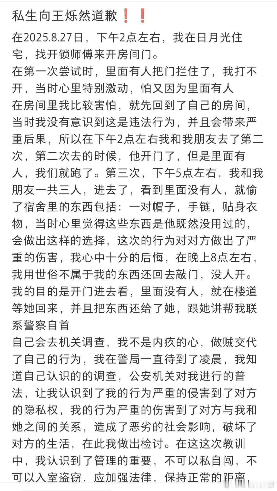 王烁然私生入室三次偷内裤道歉信看的眼睛疼的家人来这里字写的真的不怎么好看，建议从