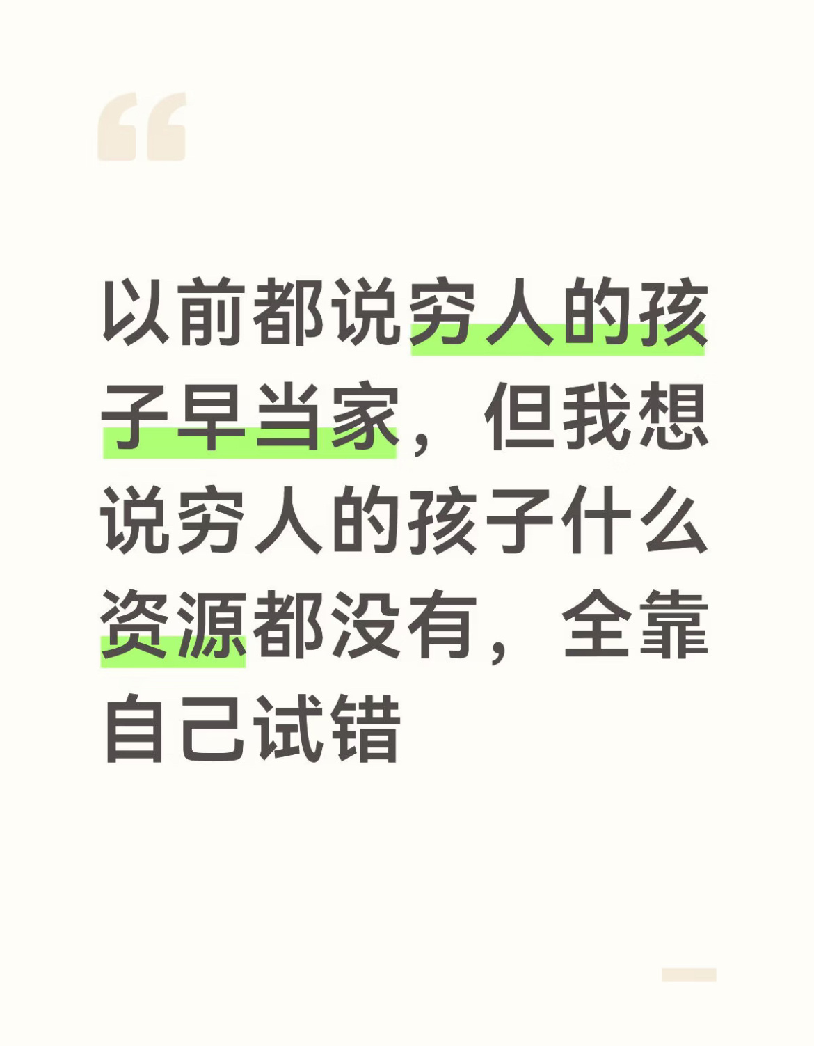 为什么都说穷人的孩子早当家。 