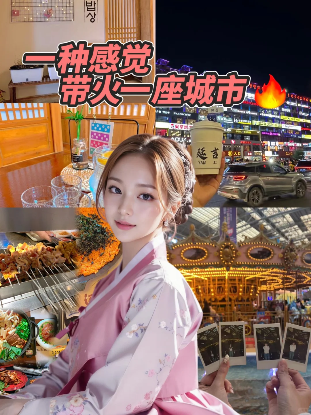 延吉📍｜延边启程，情满延吉