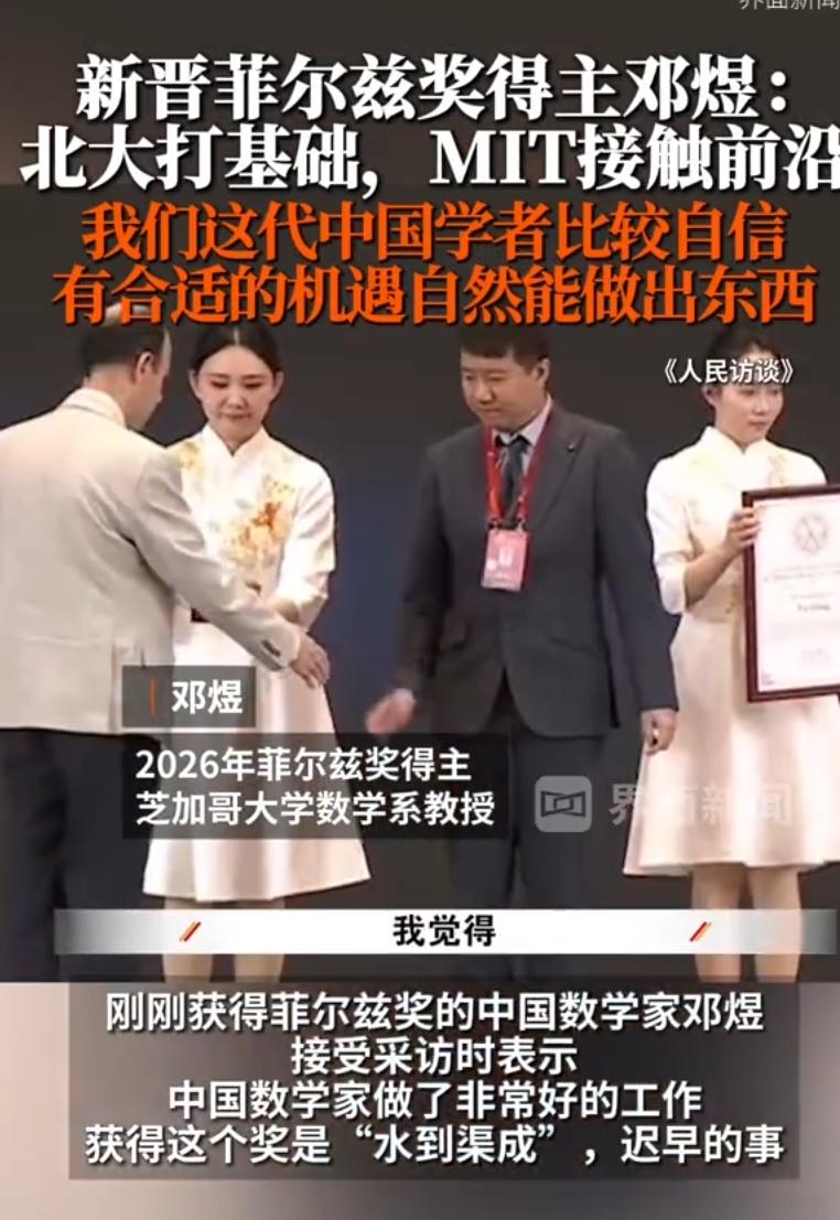 菲尔兹奖拿到手，邓煜直言我们这一代中国学者底气更足，遇上机会就能做出成果！

2