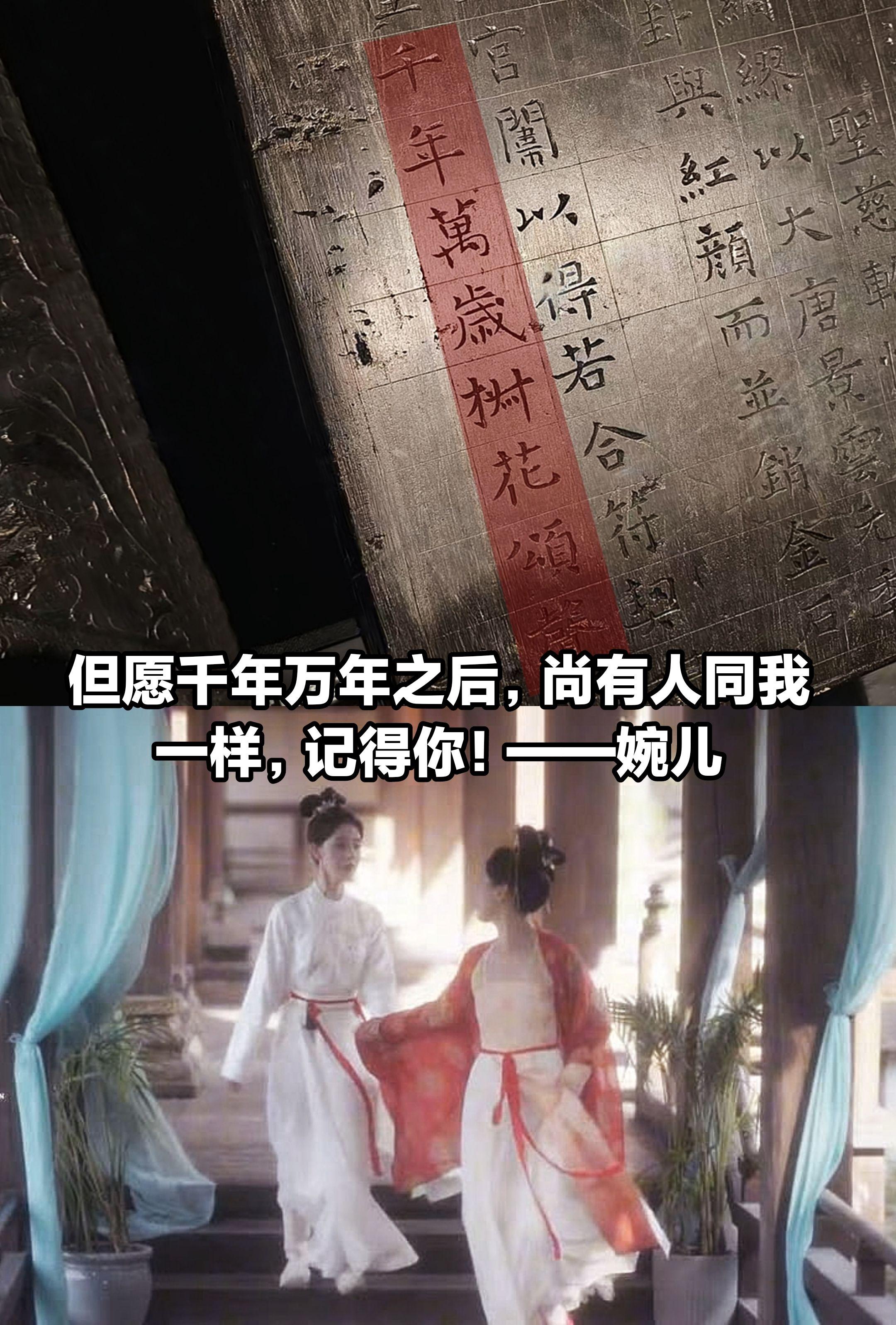 但愿千年万年之后，尚有人同我一样，记得你。