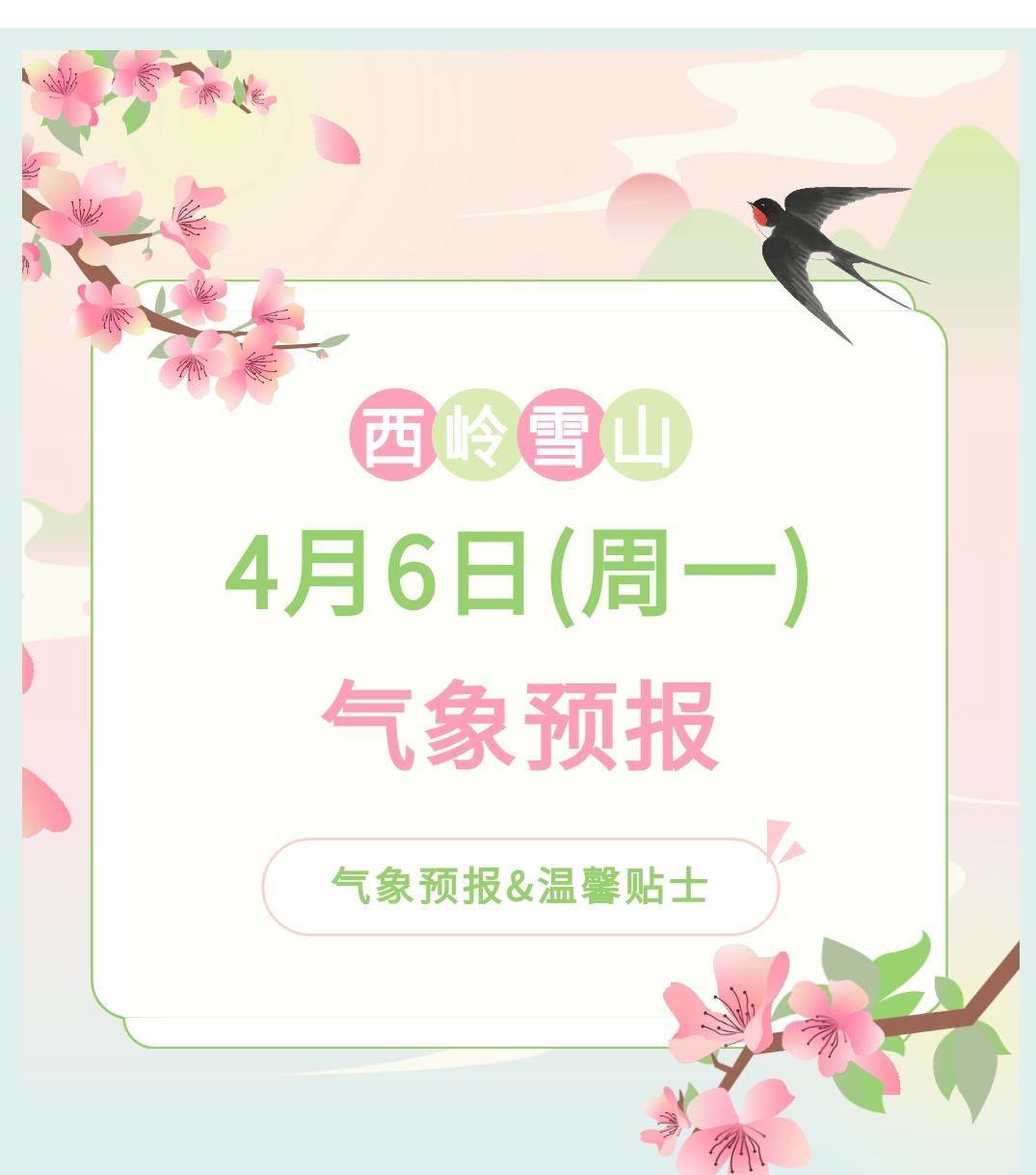 前往景区游玩请做好保暖防护，穿戴防滑鞋具与防风御寒衣物，密切关注最新气象，注意出