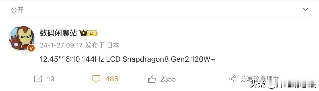 骁龙8Gen2平板曝光：12.4英寸LCD屏幕+144Hz刷新率+120W闪充，