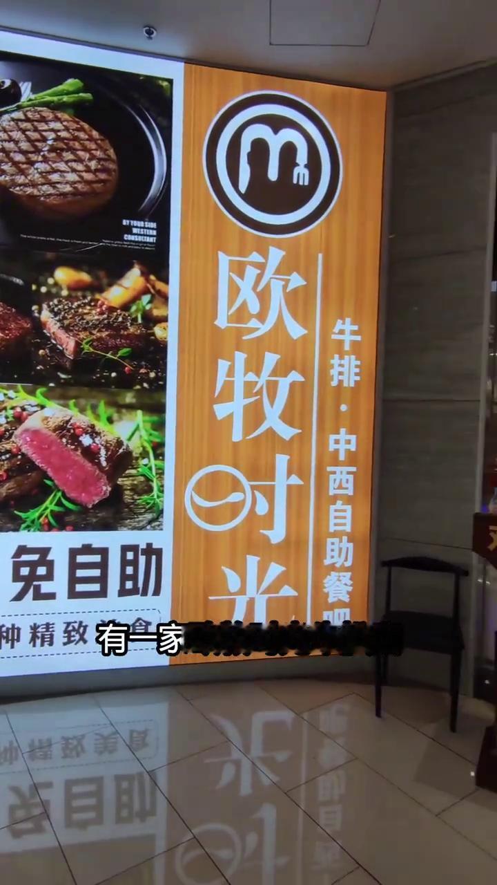 大家好，玉林奥园广场四楼有一家欧牧时光牛扒店，点一份牛扒或者是鸡扒可以免费吃自助