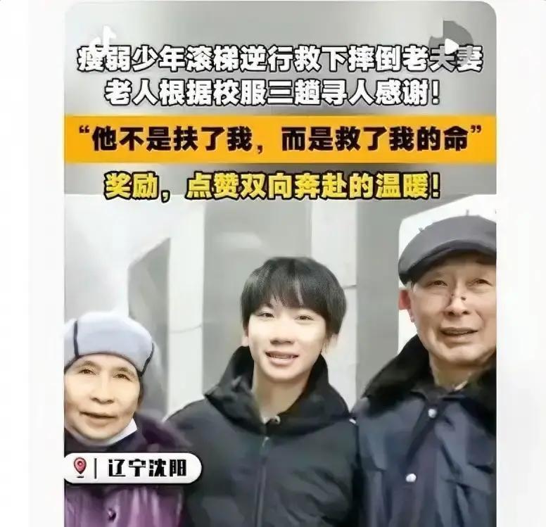 “不是扶了一下！”辽宁沈阳，八旬老两口出地铁站时不慎滚落电梯，一名初三男孩迅速逆