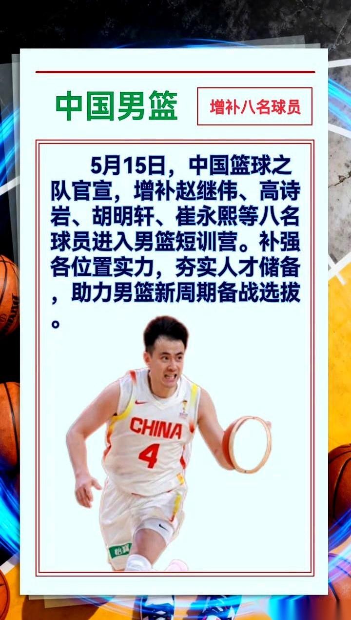 5月15号，男篮的集训名单，突然被撕开一个口子。
八个新名字被硬生生塞了进来。赵