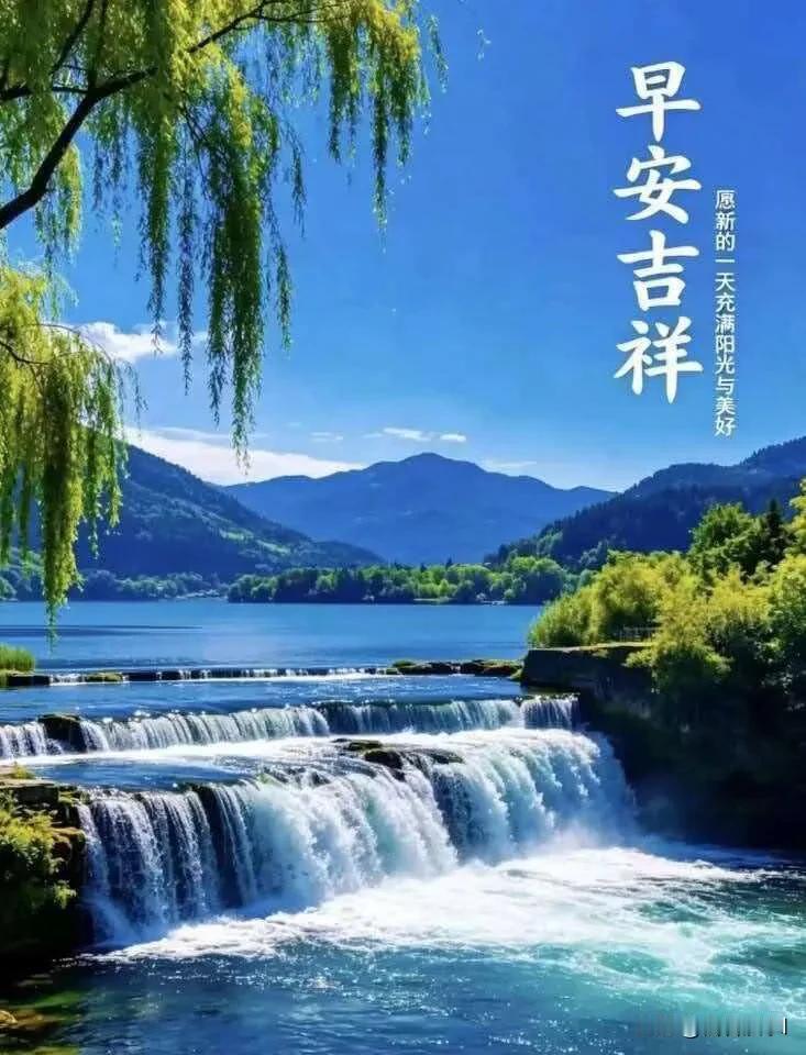早安，迎着晨光出发，平凡日子也藏着细碎欢喜。