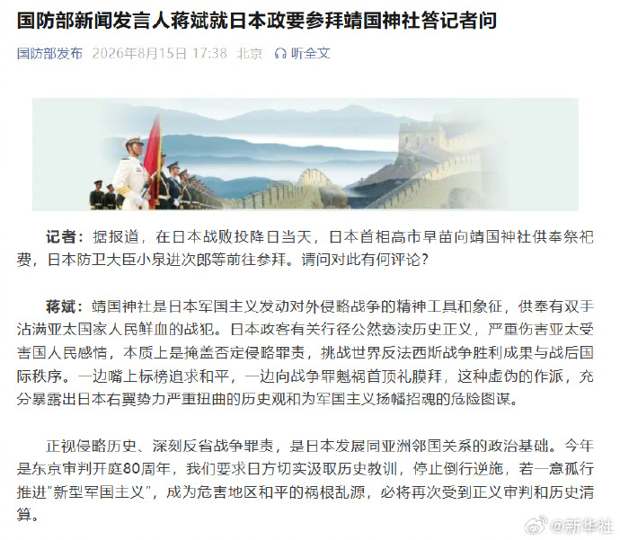 #国防部就日本政要参拜靖国神社答问#【国防部新闻发言人蒋斌就日本政要参拜靖国神社
