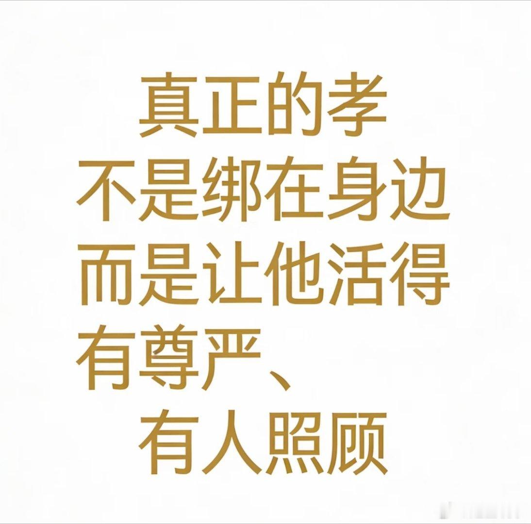 送父母去住养老院是不孝吗 别再用孝道绑架中年人了。独自居家照护老人日夜连轴转，身
