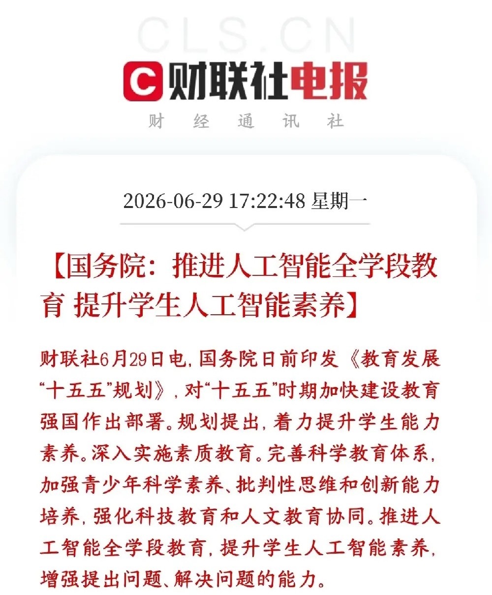 A股收盘后，人工智能概念迎来重磅政策性利好国家接下来十五五教育规划里，要把人工智