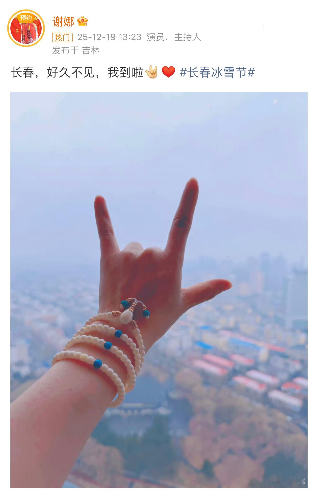 谢娜长春谢娜说长春好久不见 谢娜发博：长春，好久不见，我到啦 娜姐玩的开心，多发