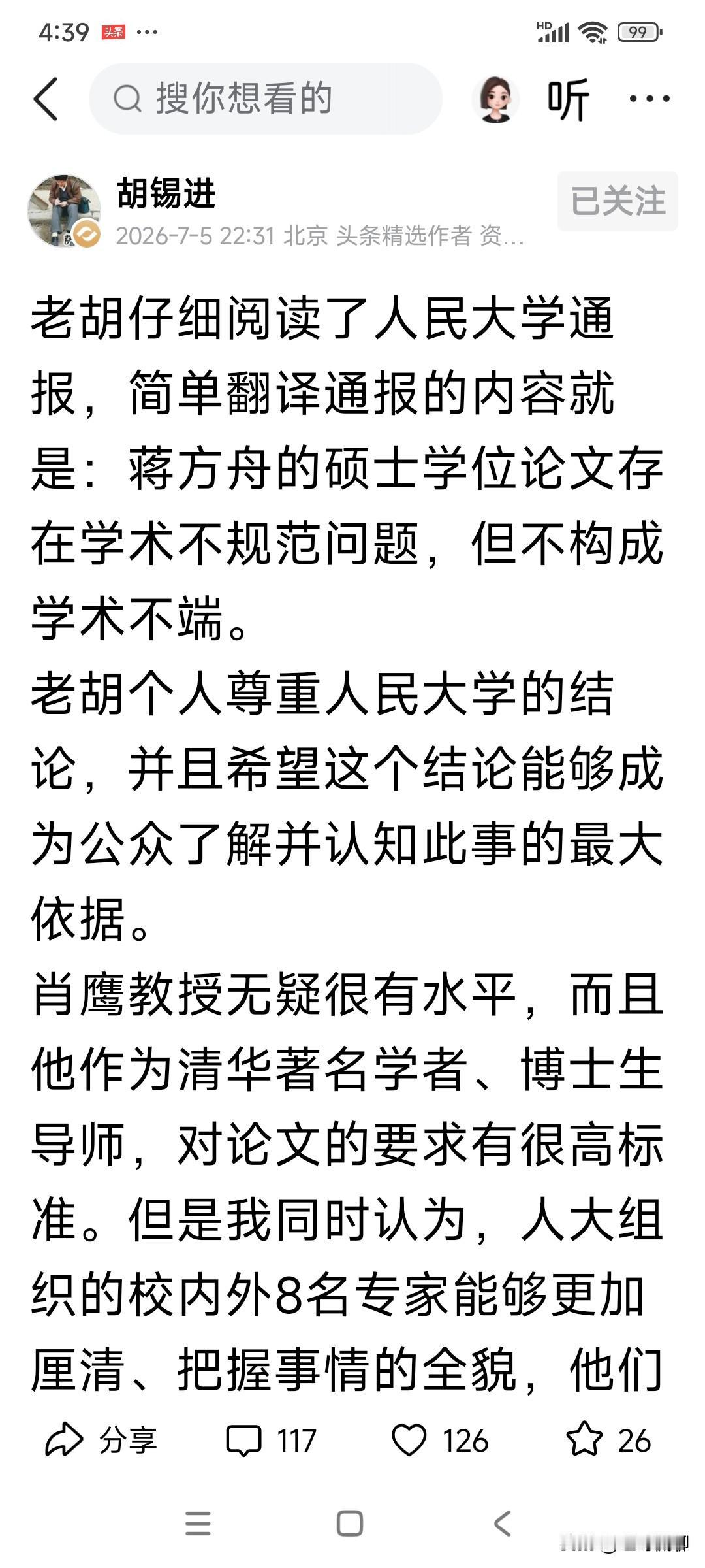 老胡关于蒋方舟论文举报事件，又发表了跟进评论，我以为他的观点还是实事求是的，一个