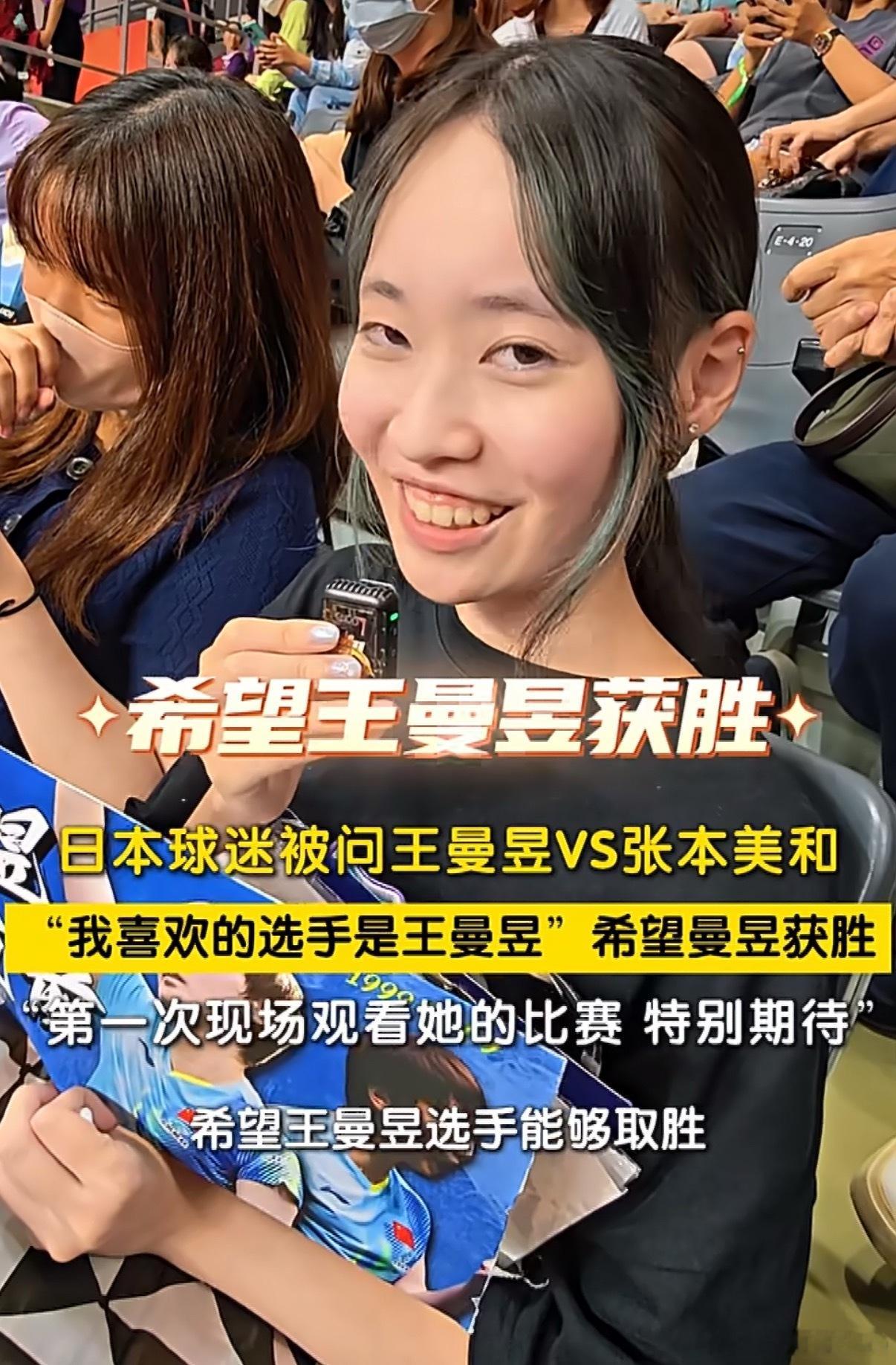 日本球迷直言希望王曼昱取胜在2026年名古屋亚运会乒乓球场馆内，一位日本球迷接受
