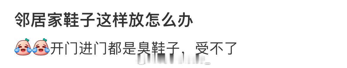 求助  邻居家鞋子这样放怎么办 ​ ​​​