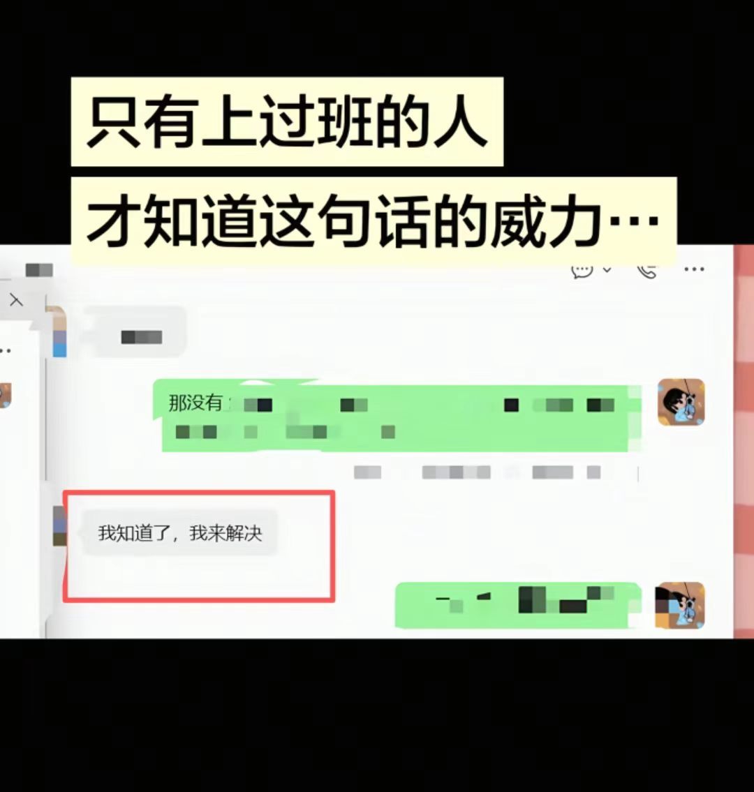 只有上过班的人才知道这句话的威力··· 