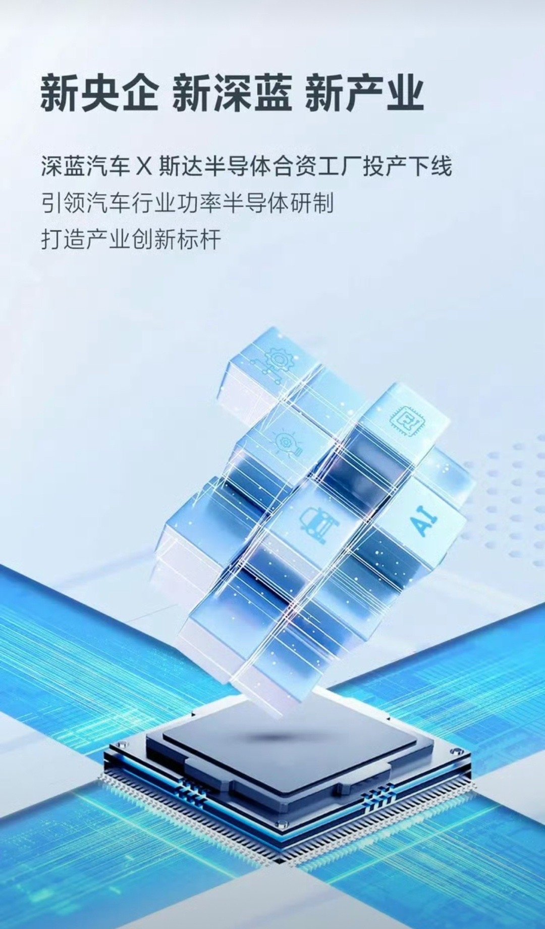 【深蓝汽车与斯达半导体合资工厂投产下线 布局功率半导体研制】日前，深蓝汽车与斯达