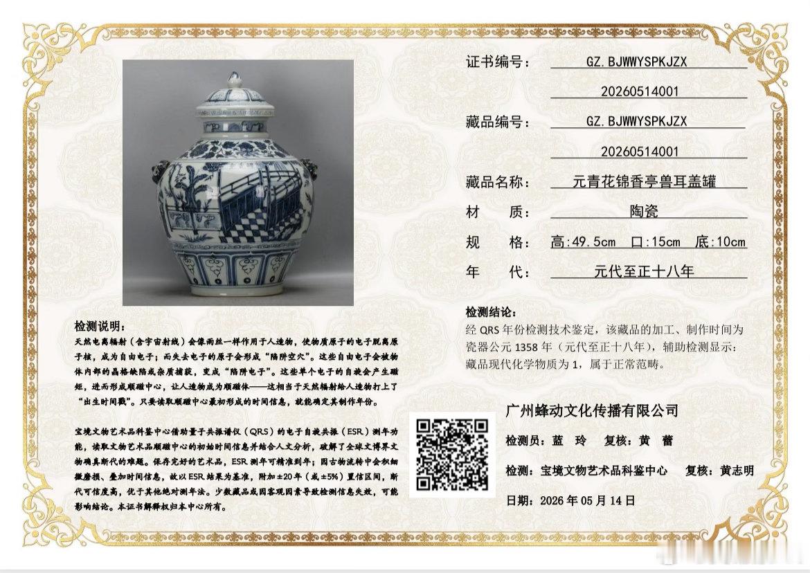 中尚文化馆藏元青花鉴赏-元代人物故事系列：元青花《锦香亭》兽耳带盖大罐，高49.