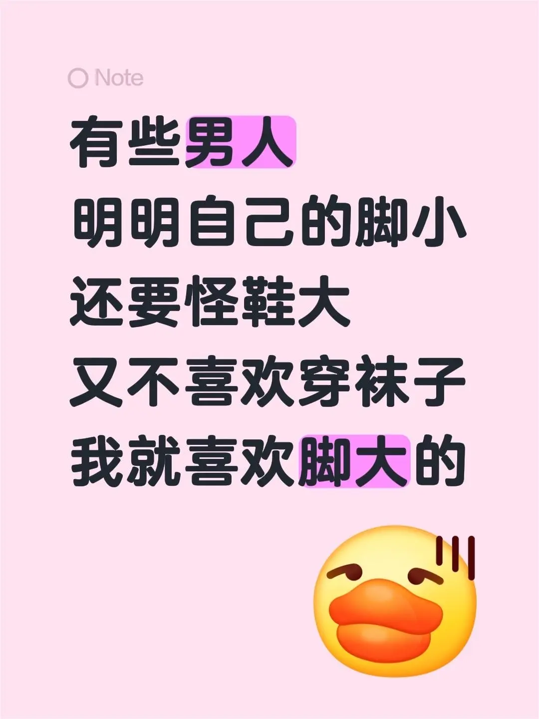 有些男人 明明自己的脚小还要怪鞋大 又不喜欢穿袜子我就喜欢脚大的