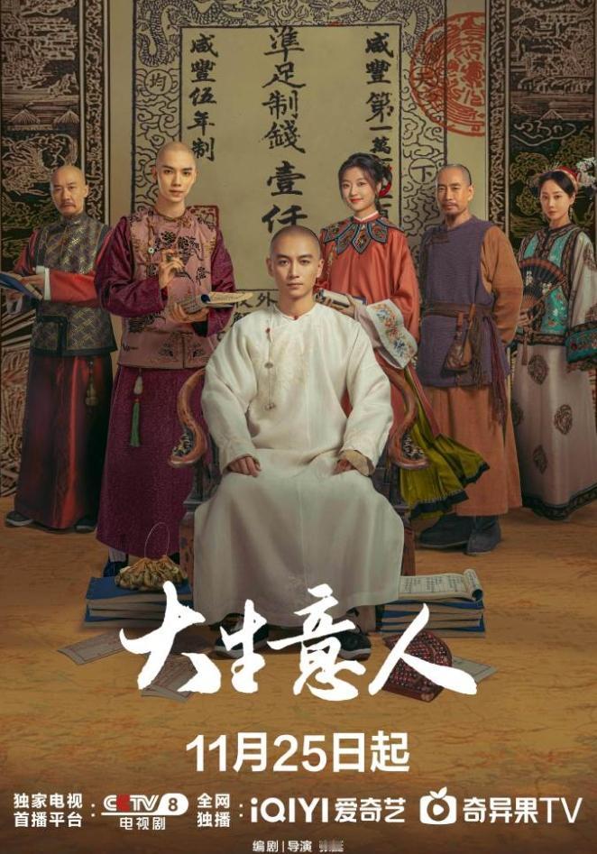 三大平台新剧定档
陈晓孙千的《大生意人》定档11月25日，爱奇艺独播，央八上星，