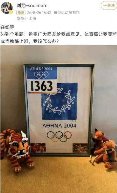 刘翔，公开发帖求助！

8月26号下午，许久没露面的刘翔，猛地冲上热搜，既不是参