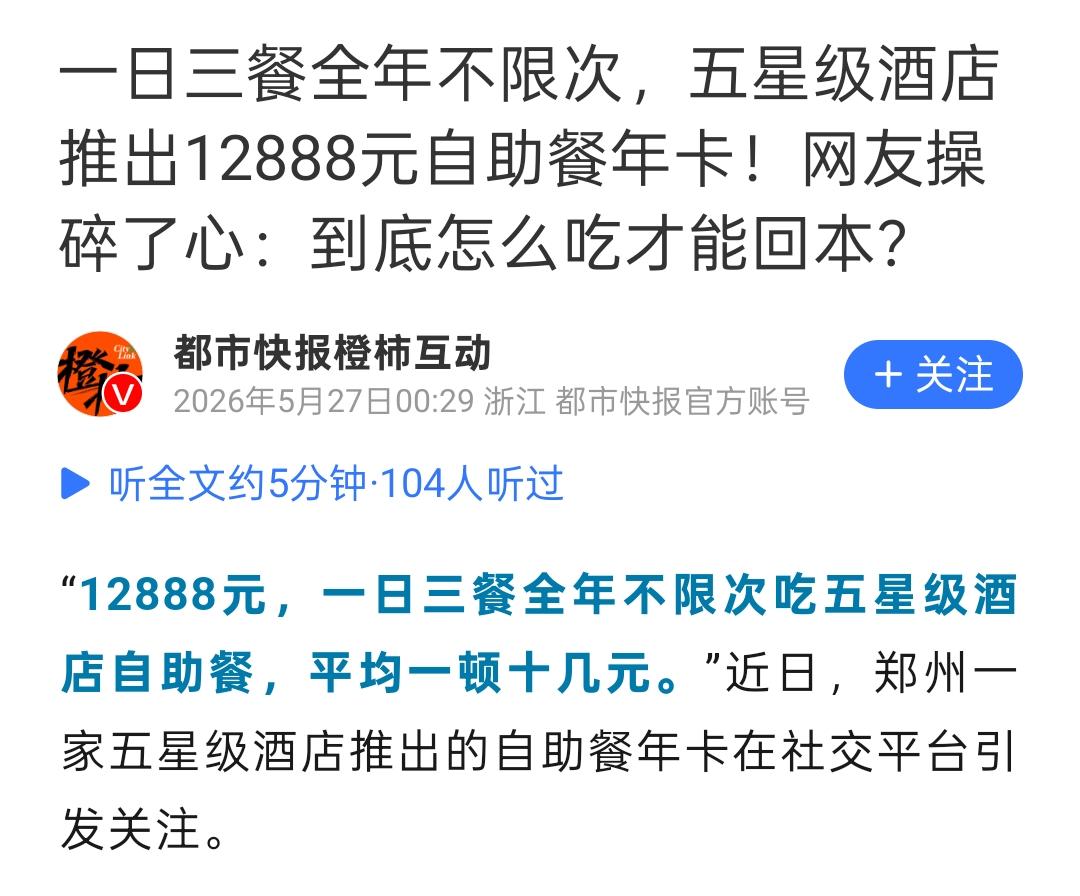 12888元，全年随便吃五星级酒店自助餐，算下来一顿饭只要十几块钱。

看到这条