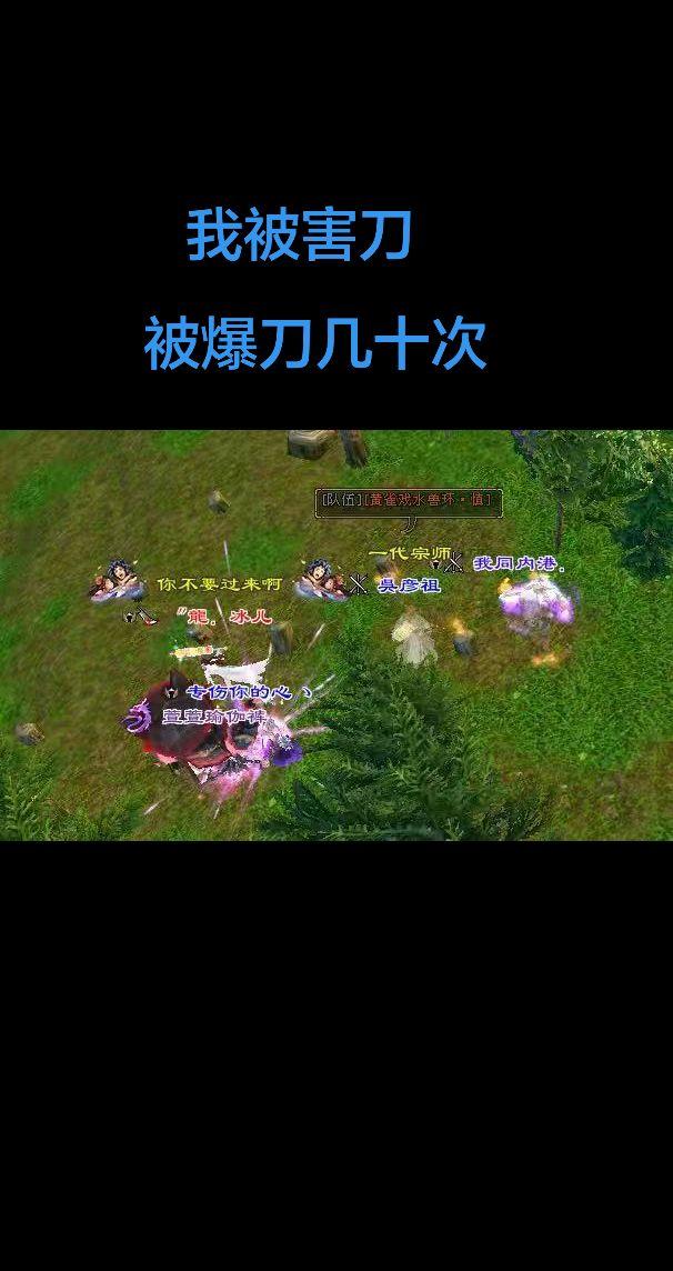 游戏而已，下次多放点贵重的给你们爆～少年游，被敌对害刀～优秀