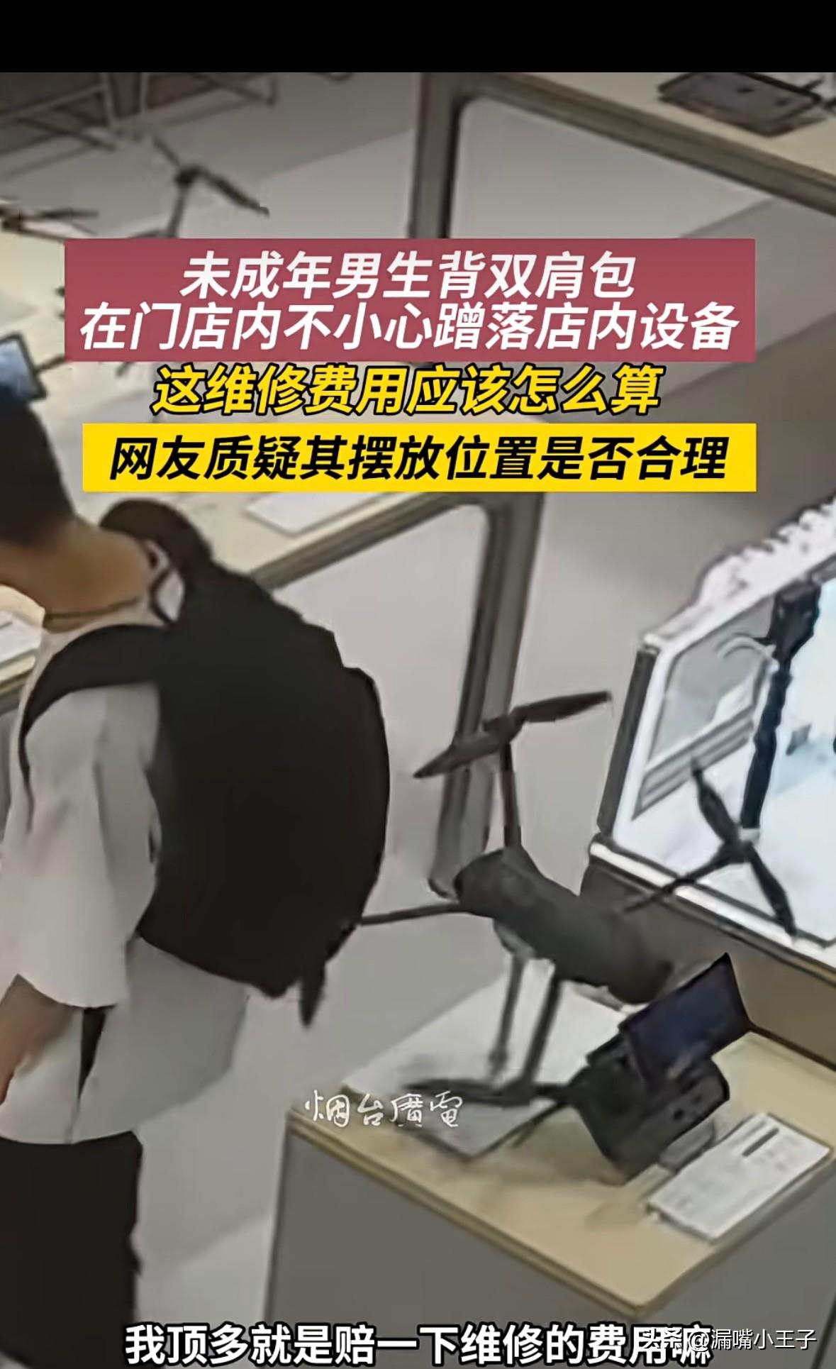 这个维修费用该赔偿吗？
男孩背双肩包逛商店时，背包带不小心蹭到了店内摆放的无人机