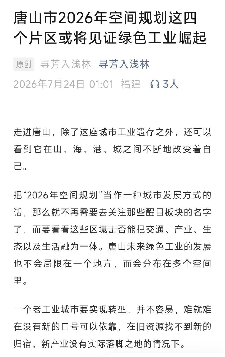 唐山市2026年空间规划这四个片区或将见证绿色工业崛起。详情见下面图片所示。（来