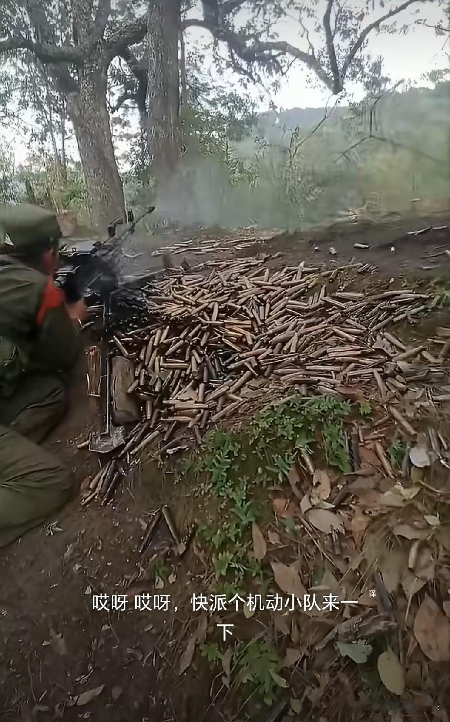 缅甸地区真实的战场，重机枪阵地满地都是弹壳，同时士兵还在不停的开火。
这样的场景