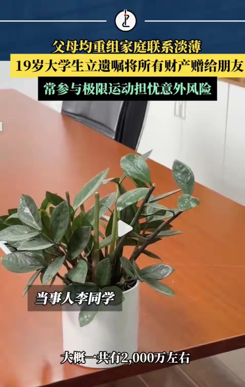 19岁大一学生订立遗嘱，名下财产全数赠予发小
 
近日上海一则特殊的遗嘱公证新闻