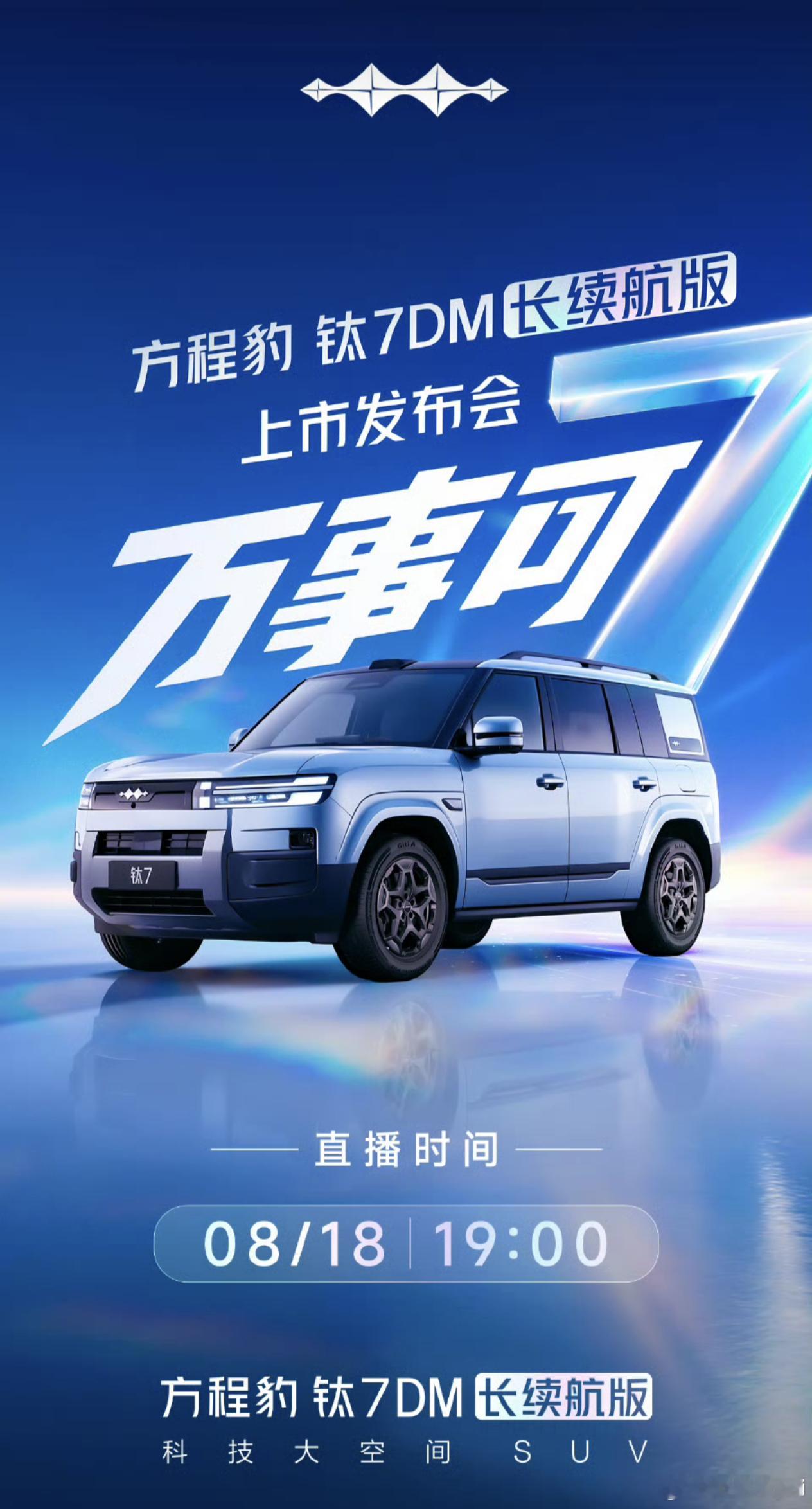 8.18 19:00方程豹钛7长续航版发布会方程豹3周年生日快乐比亚迪