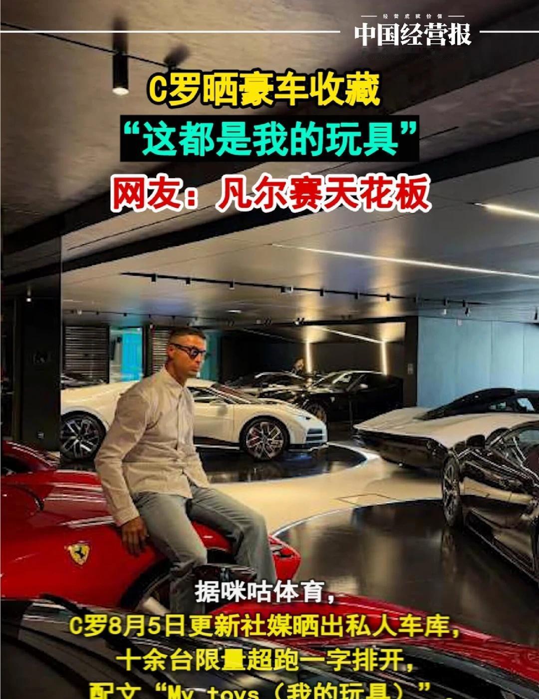 C罗晒十余台限量超跑：这都是我的玩具
据咪咕体育，C罗8月5日更新社媒晒出私人车