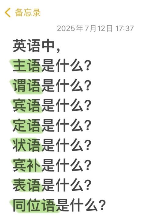真！的！很！重！要！英语句子成分一眼秒懂！