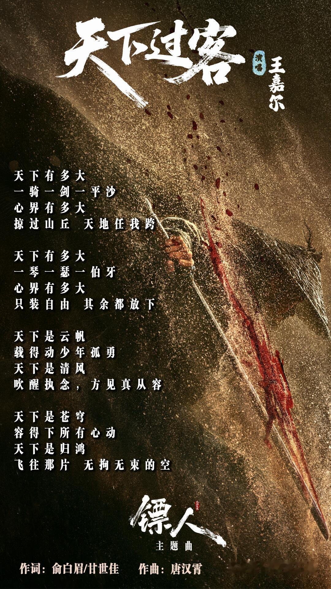 没想过王嘉尔和江湖也这么适配 王嘉尔这首《天下过客》太对味了！为电影《镖人》献唱