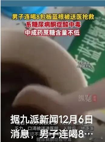 你相信吗？有人因为喝板蓝根颗粒过量差点丢了命！近日，40岁的张先生就经历了这样一