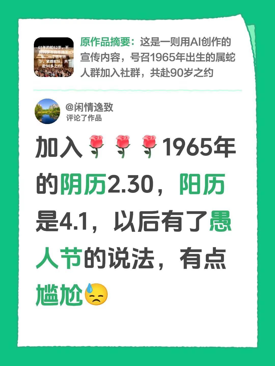 我评论了@一切随缘吧 的作品：加入1965年的阴历2.30，阳历是4.1，以后有