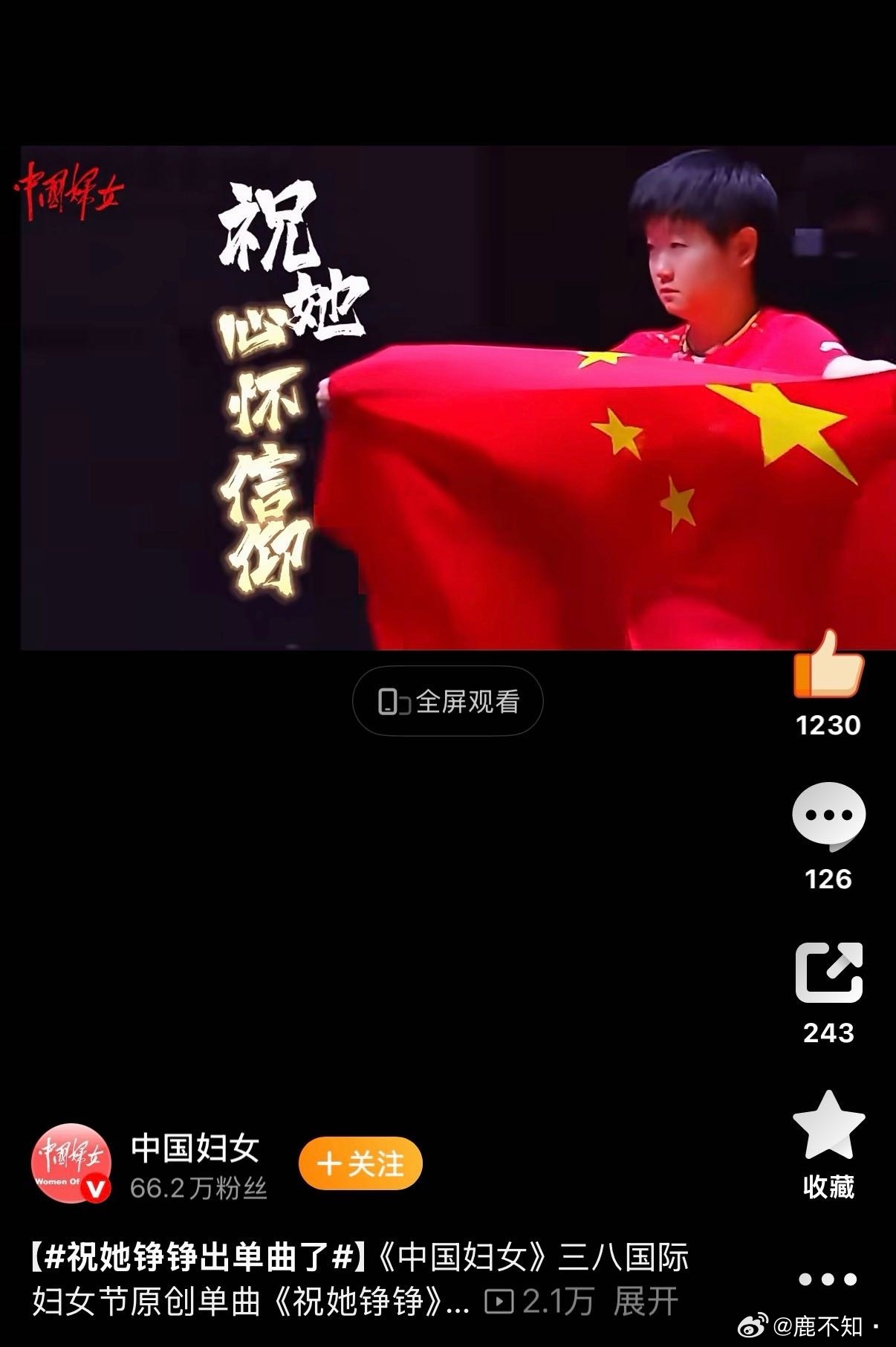 妇女节快乐“希望所有女性都更加自信，勇于挑战不断突破不管梦想多高远，前路多漫长，