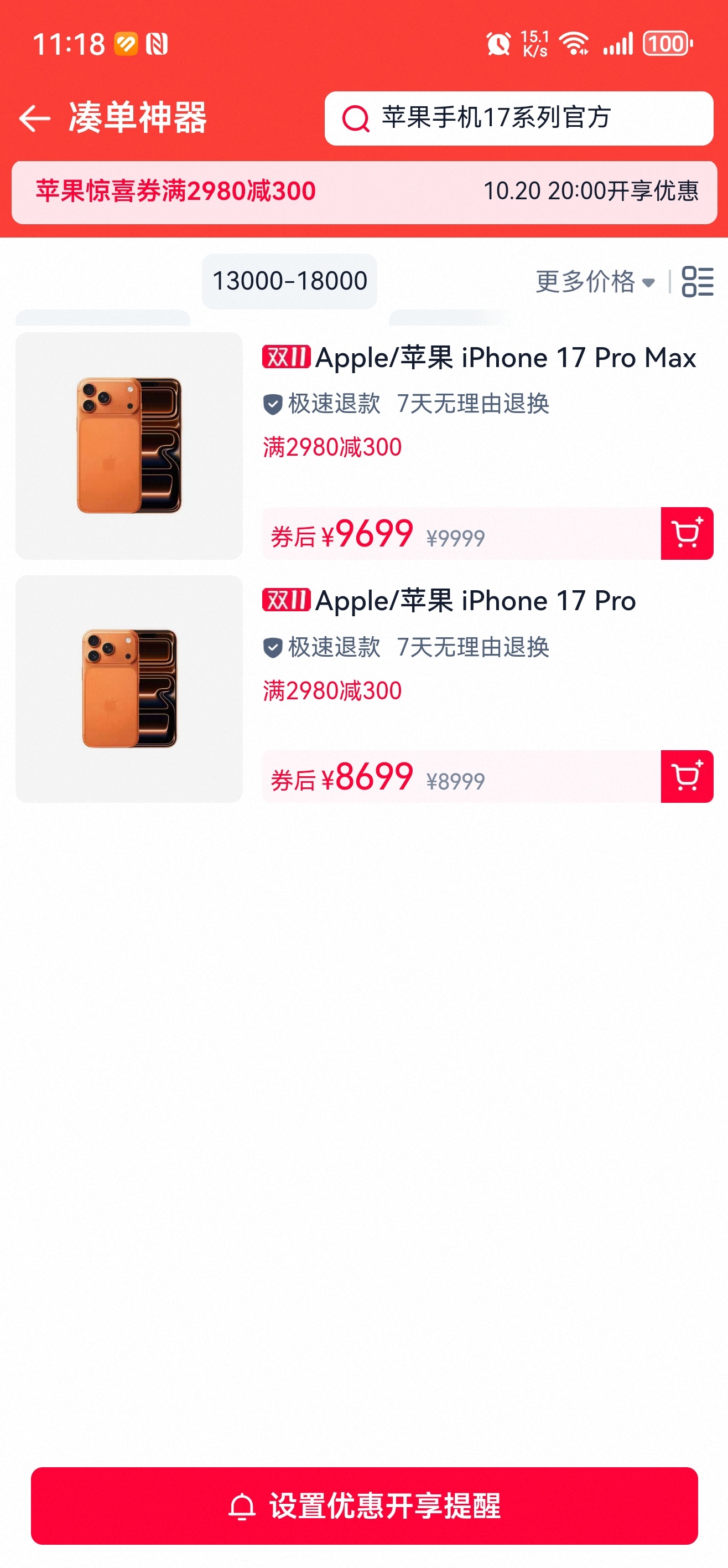 iPhone17pro天猫官旗首次降价，明明是满2980减300，为啥只能17 