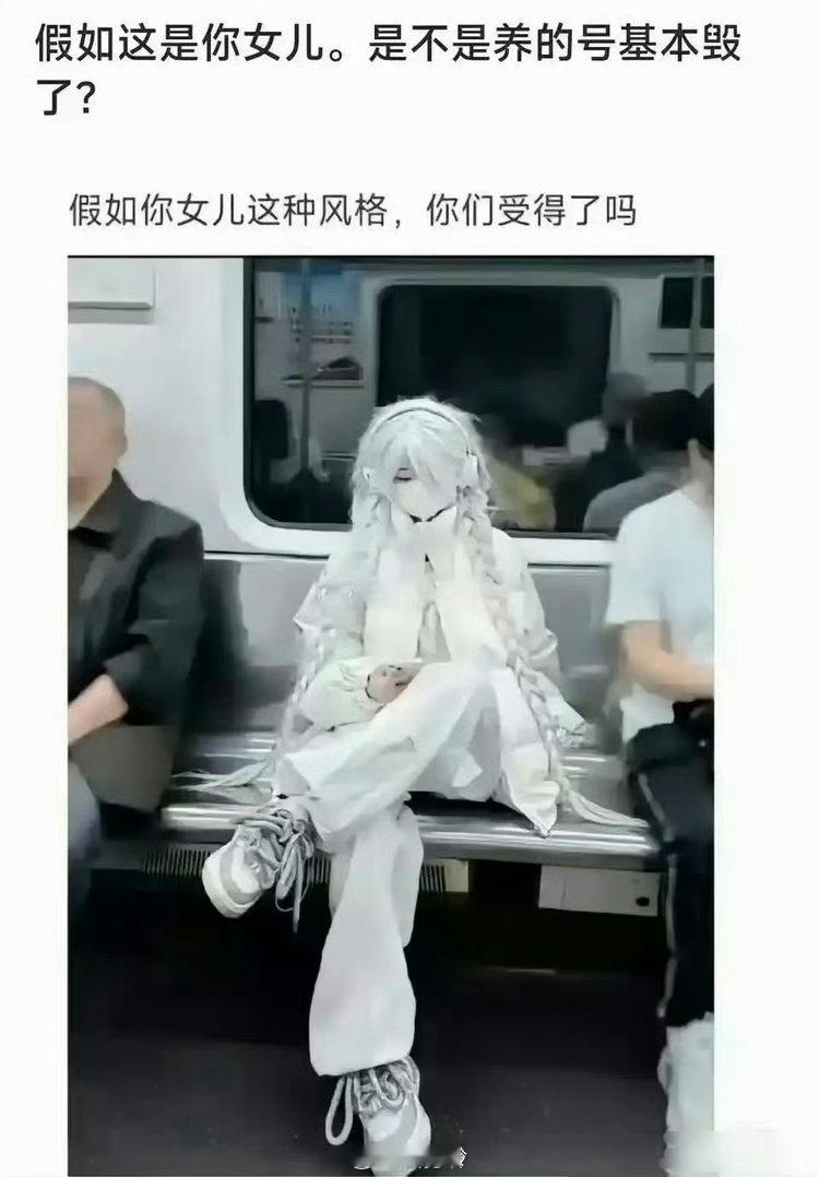 假如你女儿这种风格，你们受得了吗？ 